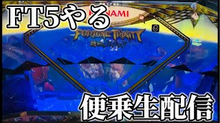 メダルゲーム】フォーチュントリニティ5から生配信中 - YouTube