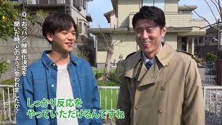 話題を呼んだ深夜ドラマの映画化決定！『映画 おっさんのパンツがなんだっていいじゃないか！』コメント動画