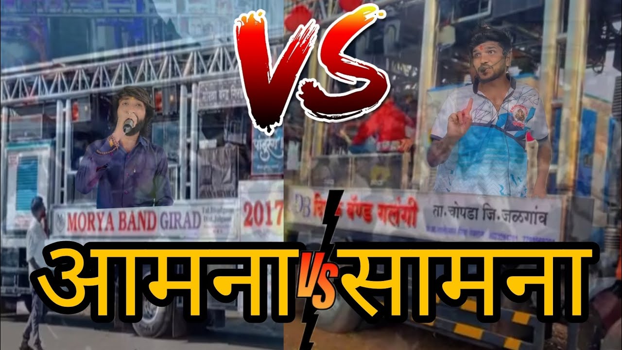 Deepak galangi vs Moriya band girad ||👉 दीपक गलंगी vs मोरया बँड गिरड ||👆आमना सामना|| 👉Aamna Samna||
