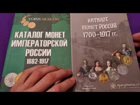 Каталог монет российской империи 1682 1917 обзор урок нумизматики
