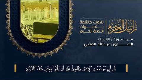 🕋  تراتيل الحرم  🕋عبدالله الجهني › راة من  سورة الإسراء  أر قَلبـ♡ــك