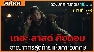 [สปอยซีรี่ฝรั่ง] เดอะ ลาสต์ คิงดอม ซีซั่น 5 ตอนที่ 7-8 : อาณาจักรสุดท้ายแห่งเกาะอังกฤษ