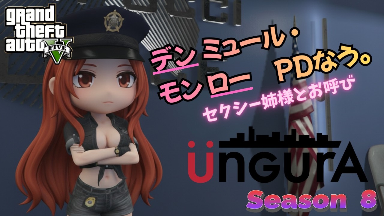 【アングラRPサーバーseason8】衛星記録03/06　モンローのSeason8　※ボイチェン【概要必読！】 #アングラRP #スト鯖 #gtav