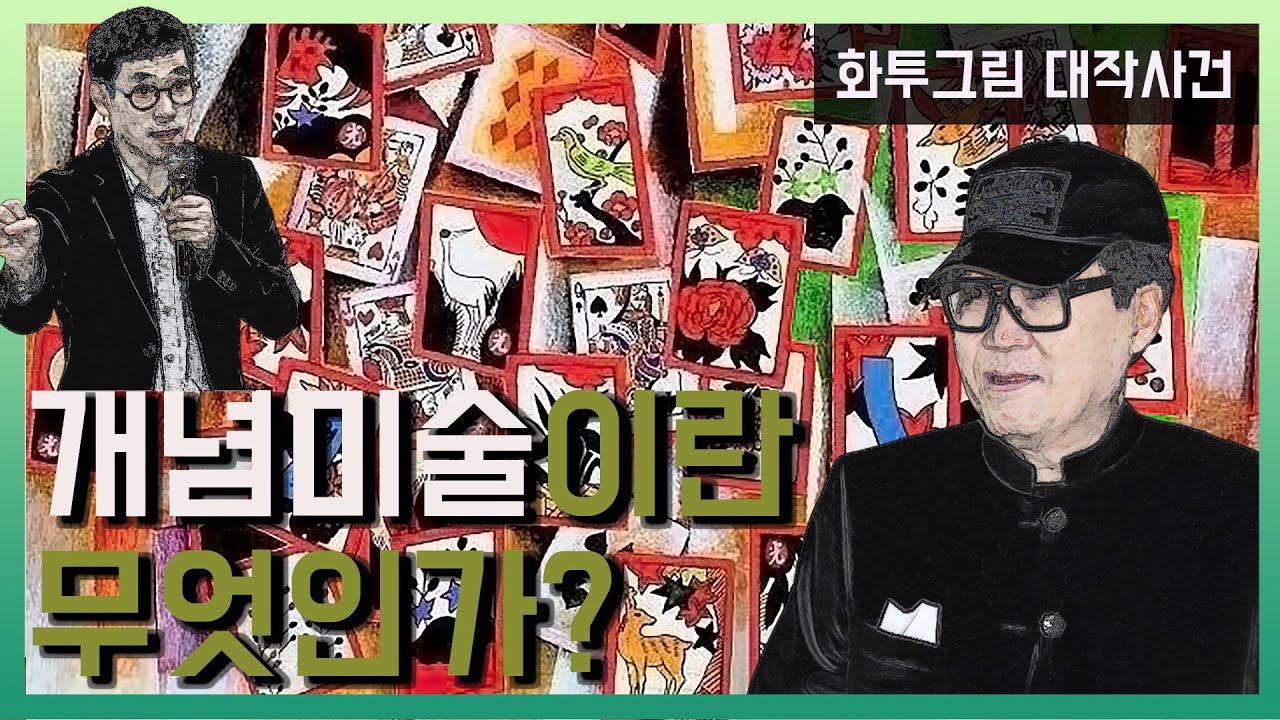 조영남 화투그림 대작사건으로 알아보는 【개념미술】이란 무엇인가? 진중권이 말하는 1917년은? 현대미술의 이해. 서양미술사, 현대미술의 등장과 발전. 알아둬야 할 개념미술작가까지!