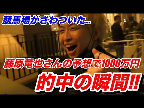 【ヒカル】藤原竜也さんの予想で1000万円的中の瞬間!! 競馬場がざわついた興奮のレース【藤原竜也/切り抜き】