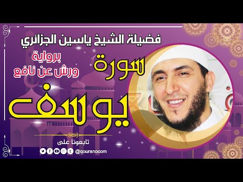 سورة يوسف لفضيلة الشيخ ياسين الجزائري برواية ورش عن نافع