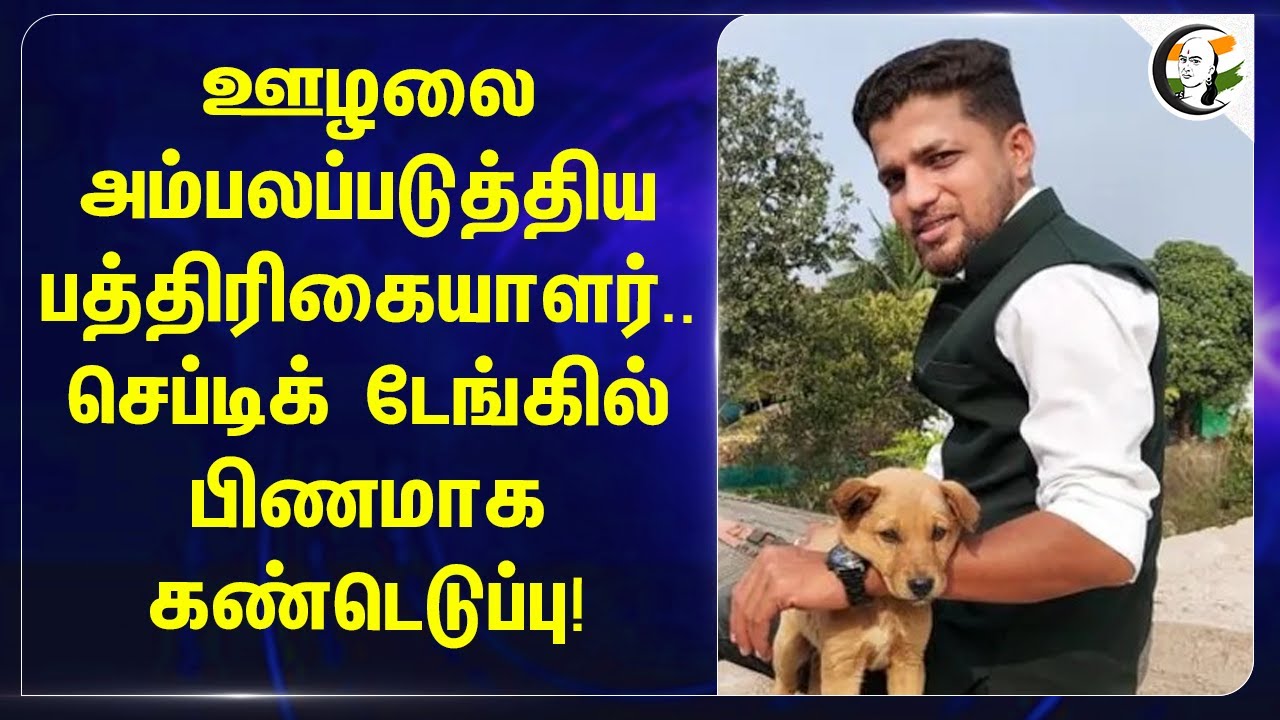 ஊழலை அம்பலப்படுத்திய பத்திரிகையாளர்.. Septic Tankல் பிணமாக கண்டெடுப்பு! | Tender | Chhattisgarh