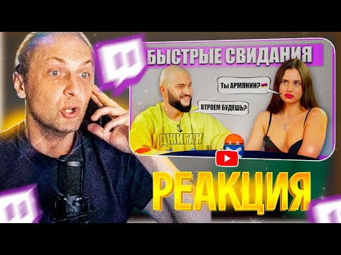 ЗУБАРЕВ СМОТРИТ Быстрые свидания. Джиган ищет пару? Шоу Свайп. Выпуск 7