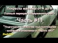 Покраска машины от А до Я. Полный перекрас подержанного авто. Часть #11 - шлифовка детали под грунт