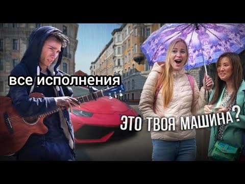 Все исполнения из видео "БЕЗДОМНЫЙ ГИТАРИСТ с Крутой Тачкой | Реакция людей | Пранк Эксперимент"