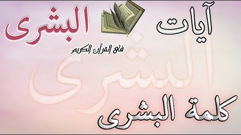 آيات البشرى 📖 كلمة البشرى؟ فى القرآن