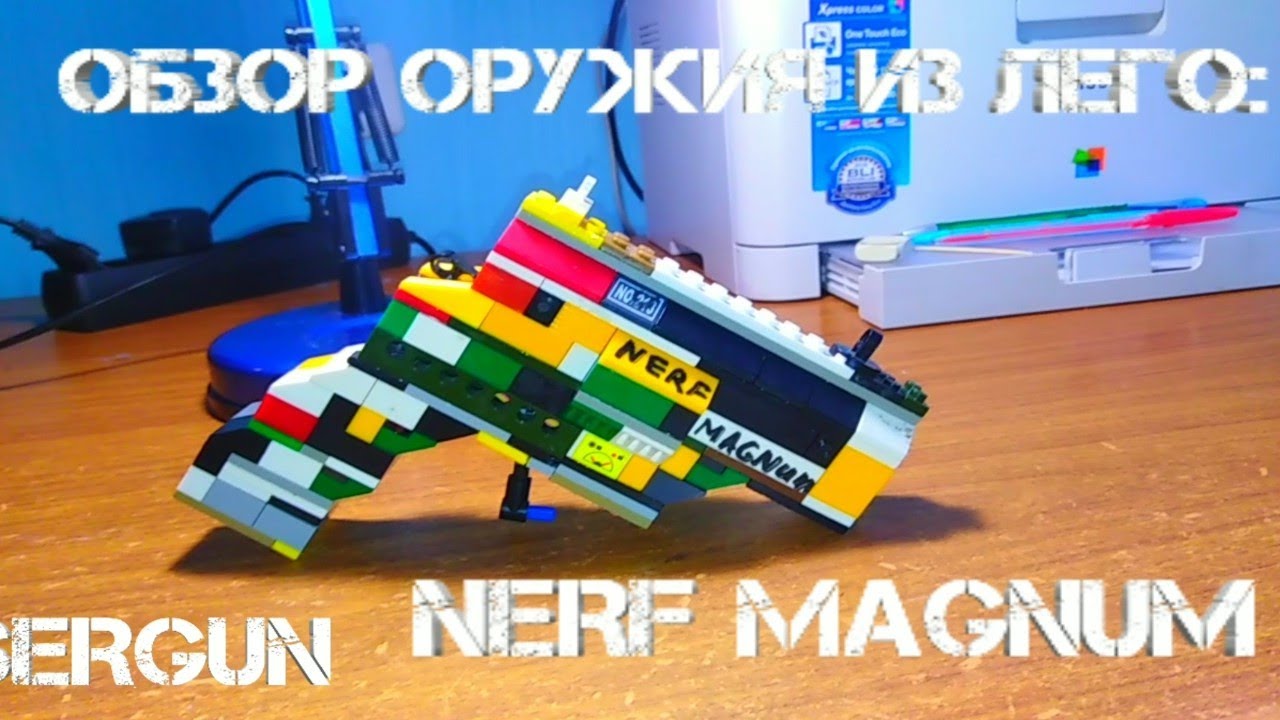 Обзор на оружие из лего №4-NERF MAGNUM /LEGO NERF MAGNUM.