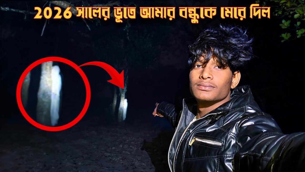 🔴2026 সালের ভূতে আমার বন্ধুকে মেরে দিল ||🔴 The  Ghost of 2026 killed my friend ||Dark Hunter 