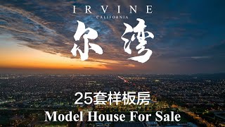 尔湾及LA二十五套样板房在售合集 | 25 Model Houses for Sale in Irvine &  LA