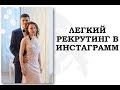 ♦ЛЕГКИЙ РЕКРУТИНГ В ИНСТАГРАМ♦