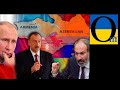 Карабах все! Пашинян капітулював! Заходять російські війська