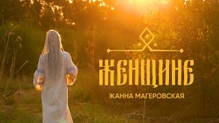 Жанна Магеровская - песня ЖЕНЩИНЕ