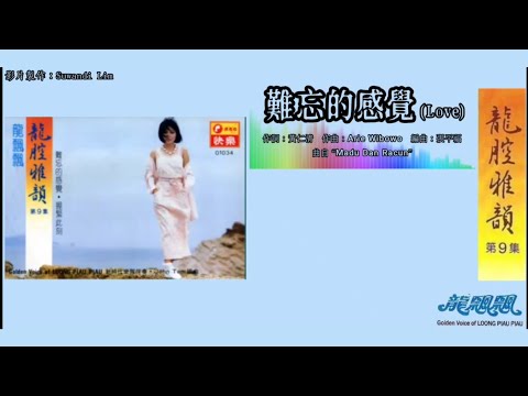 龙飘飘 Loong Piau Piau - 龙腔雅韵 Vol.9【难忘的感觉】（拼音歌词版）