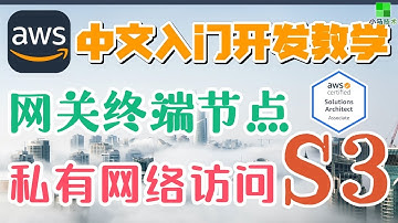 AWS 中文入门开发教学 - S3 - 网关终端节点 - 私有网络访问S3的捷径
