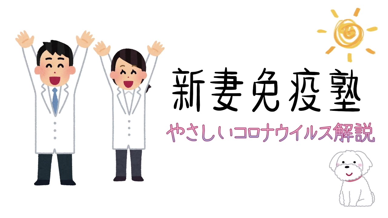 総まとめ 新型コロナウイルス感染症を理解するためのやさしい生物学 Youtube