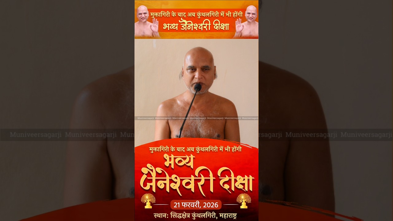 मुक्तागिरी के बाद अब कुंथलगिरी में होगी भव्य जैनेश्वरी दीक्षाएं | Muni Veersagarji #veersagarji
