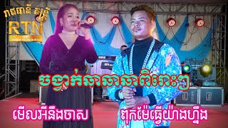 Video thumbnail of "#ចង្វាក់ឆាឆាឆាពិរោះៗ មើលអីហ្នឹងចាស,ពុកម៉ែធ្វើយ៉ាងហ្នឹង, រាជធានីតន្ត្រី,1វិច្ឆិកា 2022"