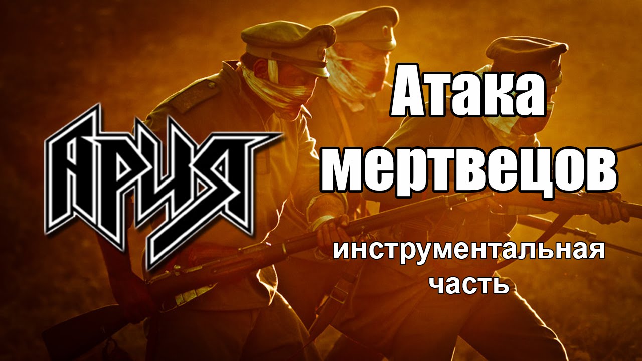 Ария мертвецы. Sabaton атака мертвецов. Атака мертвецов Sabaton русская версия.