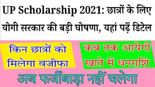 यूपी स्कॉलरशिप को लेकर योगी सरकार का बड़ा कदम||अब फर्जीवाड़ा नहीं चलेगा||कब तक आयेगी खाते में धनराशि