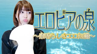 エロビアの泉 〜素晴らしきエロ知識〜【唯井まひろ】