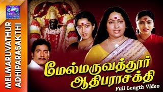 Melmaruvathur Adhiparasakthi | Full Movie | மேல்மருவத்தூர் ஆதிபராசக்தி
