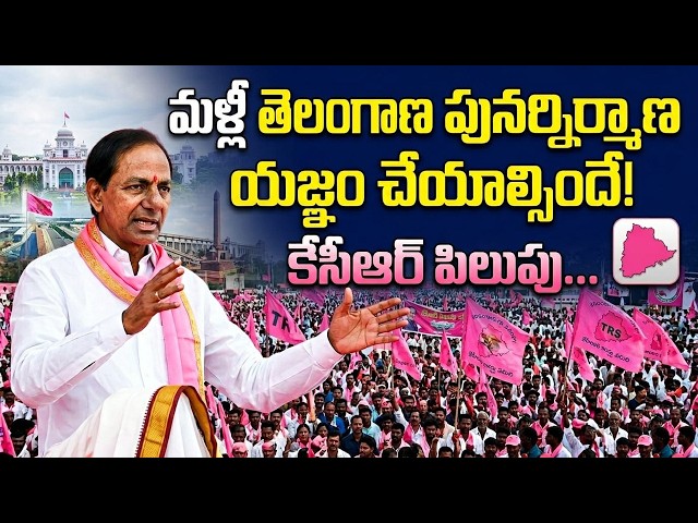మళ్లీ తెలంగాణ పునర్నిర్మాణ యజ్ఞం చేయాల్సిందే.. కేసీఆర్ పిలుపు | KCR |Telangana |TS24 News
