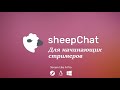 sheepChat Чат для начинающих стримеров.