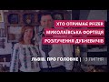 Розлучення Дубневичів, хто отримає Pfizer, Миколаївська фортеця | «Львів. Про головне» за 13 липня