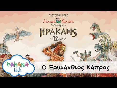 Λάχανα Και Χάχανα - Ο Ερυμάνθιος Κάπρος (Official Lyric Video)