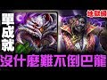 【神魔之塔】地獄級『論產生和毀滅』巴龍 單成就  6分鐘『沒什麼難得倒巴龍』【JackLee】