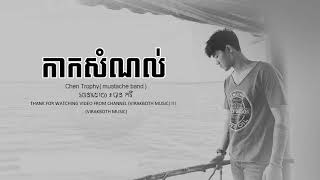 Video thumbnail of "កាកសំណល់   Chen Trophy Llz​「LYRIC」"