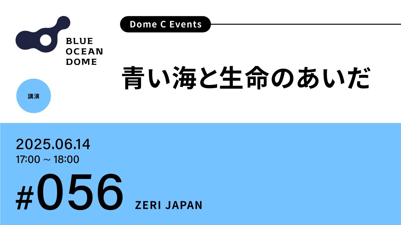 056】青い海と生命のあいだ（ZERI JAPAN）#EXPO2025 - YouTube