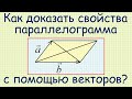 Как доказать свойства параллелограмма с использованием методов векторной алгебры?