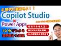 【AIエージェント活用】AI時代に適応する方法。働き方や既存業務アプリを見直してみよう【Copilot Studio × Power Apps】