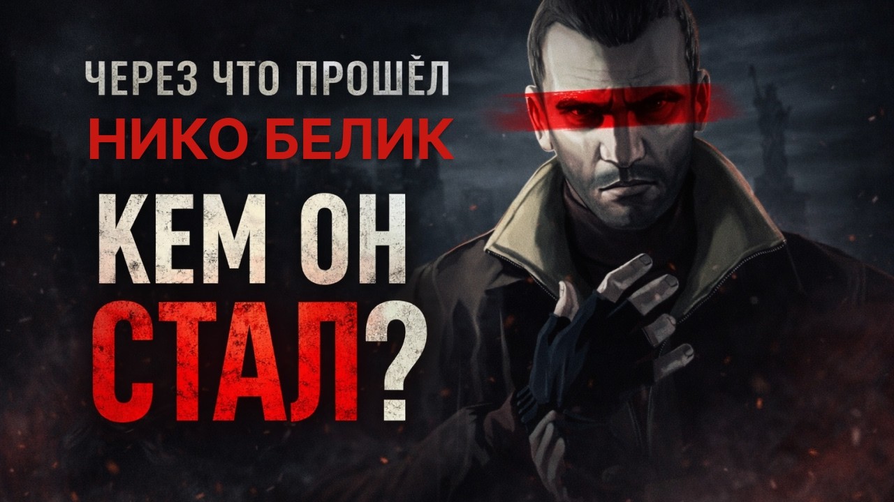 Война внутри Нико Белика