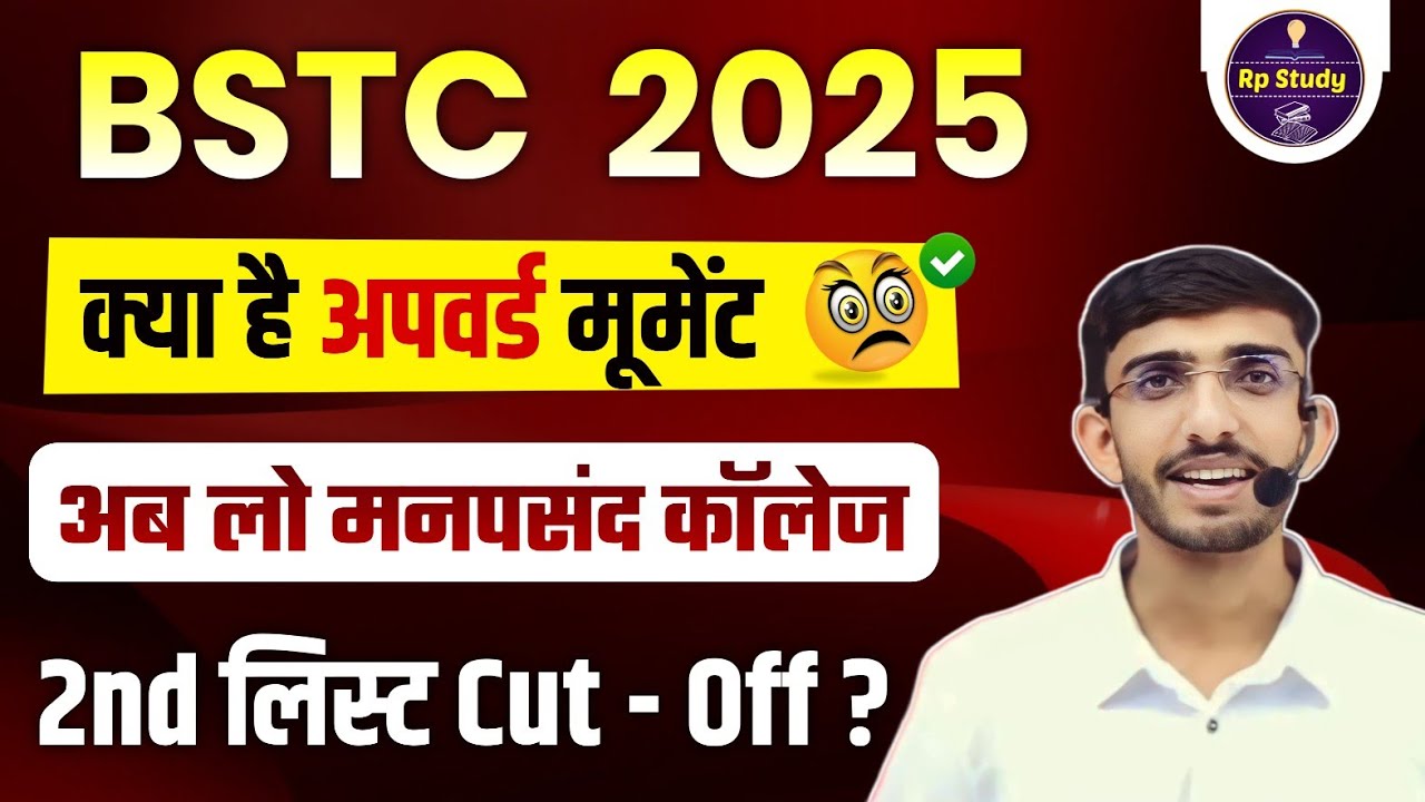 BSTC Second List 2025 🔴 | BSTC SecondList Kab Aayegi 2025 | BSTC Cut Off 2025 | Bstc upward moment
