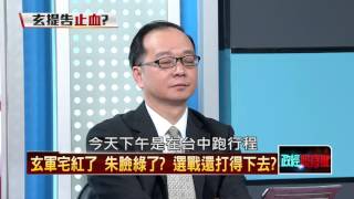 12022015正晶限時批》P5申報藏「玄」機!魔鬼在細節!玄說法兜不攏?