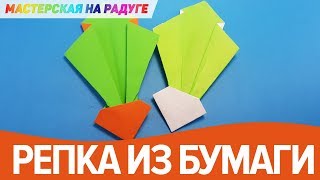 Репка из бумаги. Оригами для детей Репка из бумаги. Оригами для детей
