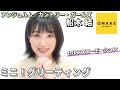 船木結《イメージ映像》 ミニ！グリーティング の動画、YouTube動画。