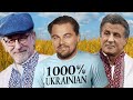 7 ЗІРОК ГОЛЛІВУДУ, що знають українську мову | ТОП 7 відомих людей родом з України