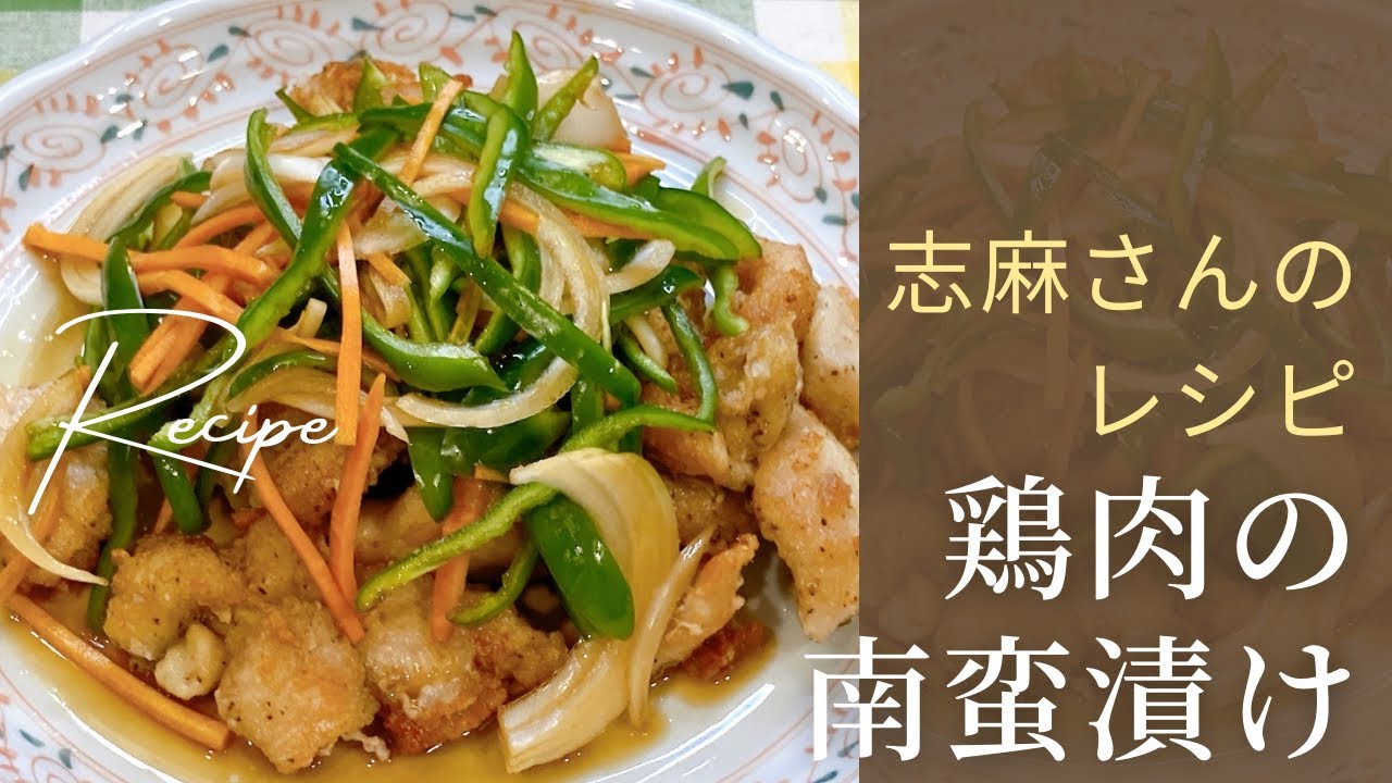 Make ahead! Nanbanzuke Chicken Recipe by Shima. Boiling Words 10