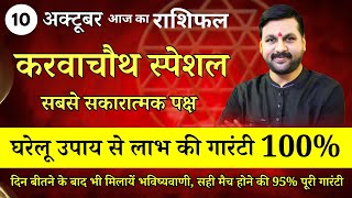 #करवाचौथ स्पेशल राशिफल उपाय ।। 10 अक्टूबर राशिफल #astrofriend #todayhoroscope #santoshiji #करवाचौथ
