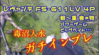 メガバス4ピースロッドを本気実釣インプレしました！【レヴァンテ】