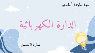 درس الدارة الكهربائية سنة سابعة أساسي