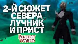 ПРОХОЖДЕНИЕ 2-Й ЦЕПОЧКИ СЕВЕРНЫХ ЗЕМЕЛЬ ЛУЧНИКОМ И ПРИСТОМ, АРЕНА, ПВЕ → PERFECT WORLD